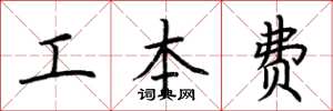 荊霄鵬工本費楷書怎么寫