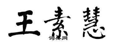 翁闓運王素慧楷書個性簽名怎么寫