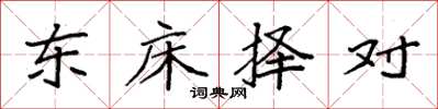 袁強東床擇對楷書怎么寫