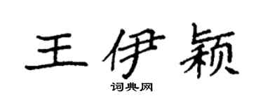 袁強王伊穎楷書個性簽名怎么寫