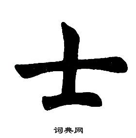 任政在楷書結構中寫的士