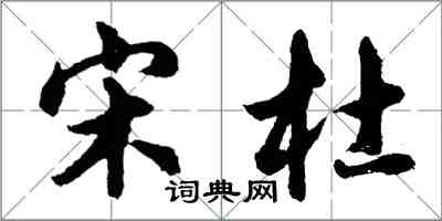 胡問遂宋杜行書怎么寫