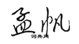 駱恆光孟帆行書個性簽名怎么寫