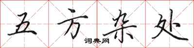 田英章五方雜處行書怎么寫