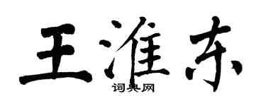 翁闓運王淮東楷書個性簽名怎么寫