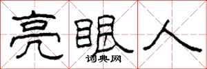 柯春海亮眼人隸書怎么寫