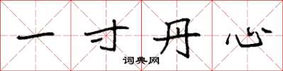 袁強一寸丹心楷書怎么寫