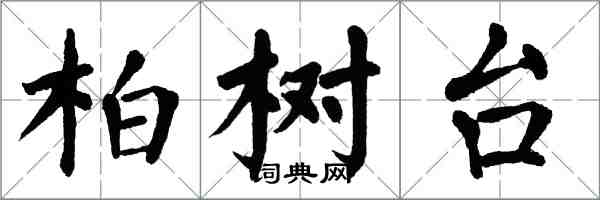翁闓運柏樹台楷書怎么寫