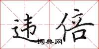 田英章違倍楷書怎么寫