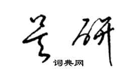 梁錦英吳研草書個性簽名怎么寫