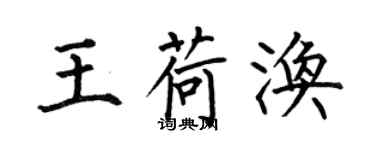 何伯昌王荷渙楷書個性簽名怎么寫