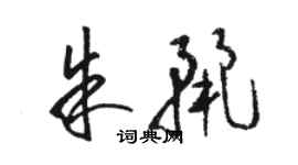 駱恆光朱麗草書個性簽名怎么寫