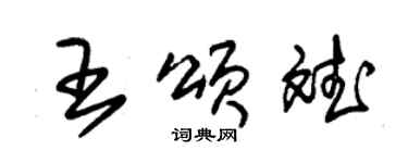 朱錫榮王頌斌草書個性簽名怎么寫