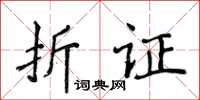 侯登峰折證楷書怎么寫
