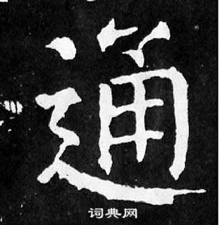 顏真卿麻姑仙壇記中通的寫法