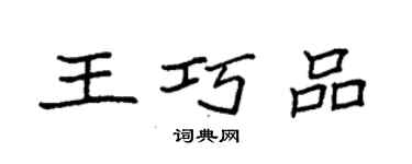 袁強王巧品楷書個性簽名怎么寫