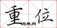 田英章重位楷書怎么寫