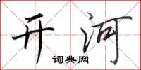 田英章開河行書怎么寫