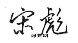 駱恆光宋彪行書個性簽名怎么寫