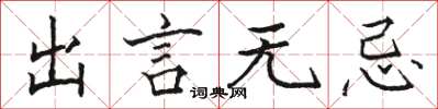 駱恆光出言無忌楷書怎么寫