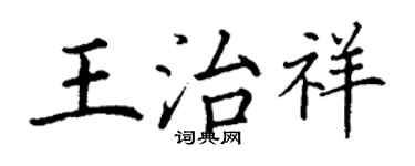 丁謙王治祥楷書個性簽名怎么寫