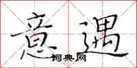 黃華生意遇楷書怎么寫