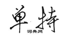 駱恆光單特行書個性簽名怎么寫