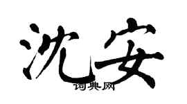 翁闓運沈安楷書個性簽名怎么寫