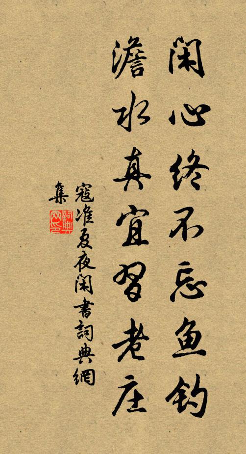 宴坐能忘老,齋蔬不過中 詩詞名句