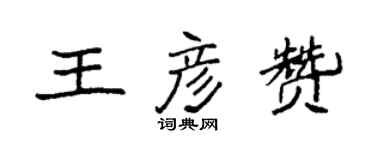 袁強王彥贊楷書個性簽名怎么寫