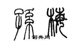 陳墨孫梅篆書個性簽名怎么寫