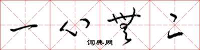 梁錦英一心無二草書怎么寫