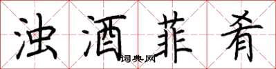 荊霄鵬濁酒菲餚楷書怎么寫