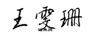 王正良王雯珊行書個性簽名怎么寫