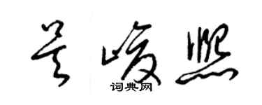 梁錦英吳峻熙草書個性簽名怎么寫