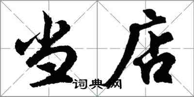 胡問遂當店行書怎么寫