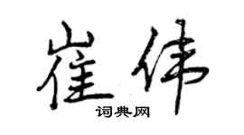 曾慶福崔偉行書個性簽名怎么寫
