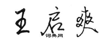 駱恆光王啟爽行書個性簽名怎么寫