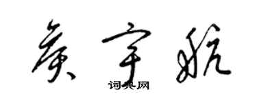 梁錦英侯宇航草書個性簽名怎么寫