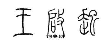 陳墨王啟起篆書個性簽名怎么寫