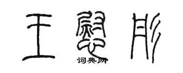 陳墨王慰彤篆書個性簽名怎么寫