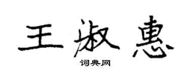 袁強王淑惠楷書個性簽名怎么寫