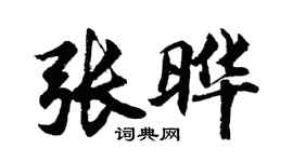 胡問遂張曄行書個性簽名怎么寫