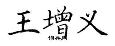 丁謙王增義楷書個性簽名怎么寫