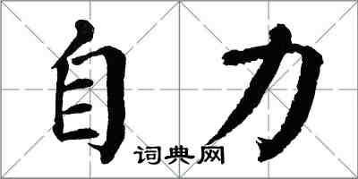 翁闓運自力楷書怎么寫