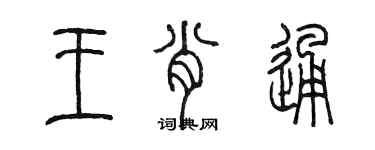 陳墨王肖通篆書個性簽名怎么寫