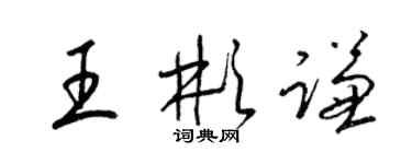 梁錦英王彬謙草書個性簽名怎么寫