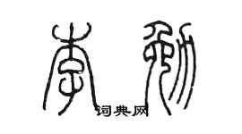 陳墨李勉篆書個性簽名怎么寫