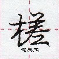 龐中華寫的硬筆行書槎