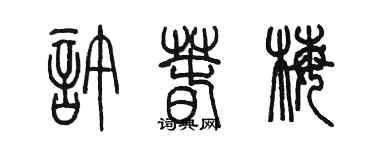 陳墨許春梅篆書個性簽名怎么寫